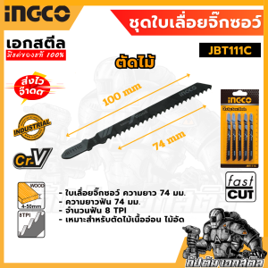 (ถูกสุด) Ingco รุ่น  JBT111C JBT118B JBT244D ใบเลื่อยจิ๊กซอ ตัดไม้ ตัดเหล็ก ตัดอลูมิเนียม (Jig Saw Blade)