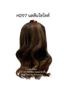 H291-H298 หางม้าเสียบ ลอนมาม่าสั้น T2218-25