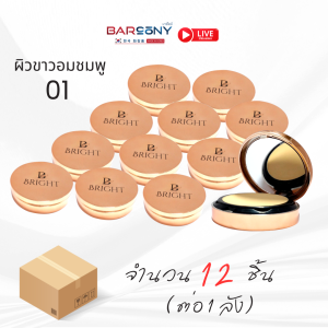 ขายส่งยกลัง 12 ชิ้น Barcony แป้ง BRIGHT แป้งพับหน้าใสเกาหลี ผสมรองพื้น หน้าเงาใส หน้าเด้ง จากเกาหลี