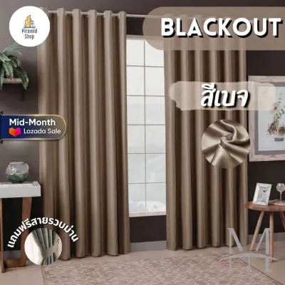 ผ้าม่านสีเบจ ผ้าม่านกันแสง สำเร็จรูปเจาะห่วงตาไก่ ผ้าม่านBlackout ผ้าม่านประตู ผ้าม่านหน้าต่าง ผ้าม่านกั้นห้องกั้นแอร์ ผ้าม่าน 3 เมตร ผ้าม่าน 2 เมตร