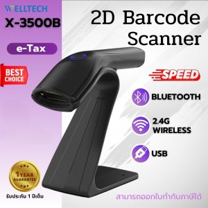 WELLTECH X-3500B เครื่องสแกนบาร์โค้ด 1D 2D USB+Wireless+Bluetooth สลับภาษาอัตโนมัติบน windows