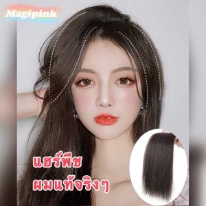 Magipink[พร้อมส่ง]แฮร์พีช ผมแท้ 100% เพิ่มผมให้หนาขึ้น ดูหนา ผมจริงๆ ทำสีได้ดัดได้ ผมไม่รีบแบน มีวอลลุ่ม เสริมผมหนา Realhair piece