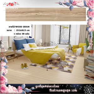 วอลเปเปอร์พื้น แผ่นปูพื้นห้อง กระเบื้องยางปูพื้น กระเบื้องยางลายไม้ กระเบื้องยาง pvc ลายไม้กาวในตัว ขนาด 5 ตารางเมตร(36แผ่น) ยาว91.4x15.2 cm