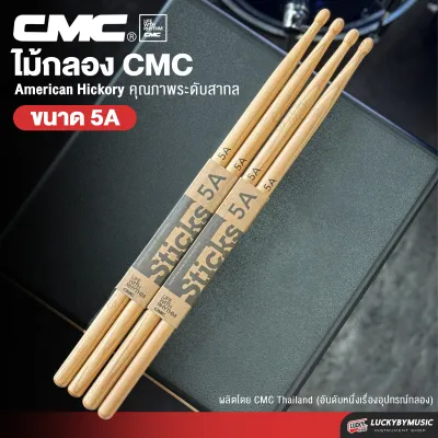 ไม้กลอง CMC ขนาด 7A / 5A / 5B / 5AB / 2B ไม้ตีกลองชุด Drum Sticks American Hickory คุณภาพระดับสากล