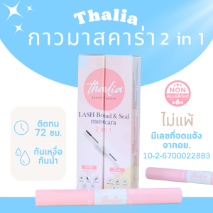 Thalia Mascara Glue กาวมาสคาร่า 2 in 1 Bond&Seal กาวมาสคาร่าสีดำ+เจลใส เคลือบกันน้ำ ติดทนนาน 72ชม.