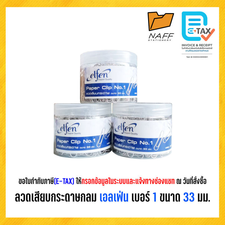 ลวดเสียบ ลวดเสียบกระดาษ กลม เอลเฟ่น เบอร์ 1 ขนาด 33 มม./300ตัว/1กระปุก