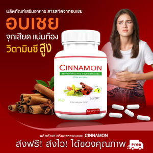 🔥ส่งฟรี ส่งไว🔥 Cinnamon ผลิตภัณฑ์เสริมอาหารสารสกัดจากอบเชย  1 กระปุก 60 แคปซูล