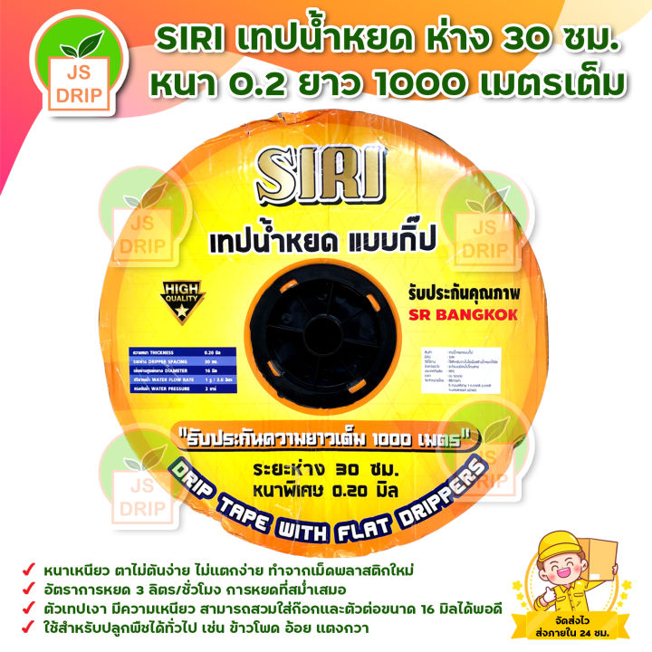 เทปน้ำหยด SIRI 30ซม. 1000เมตร (0.20มิล) สำหรับแปลงเกษตรและประหยัดน้ำ