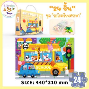 จิ๊กซอว์เด็ก จิ๊กซอว์หรรษา 24 ชิ้น 48 ชิ้น 60 ชิ้น พร้อมกล่องจัดเก็บหูหิ้วอย่างดี จิ๊กซอว์รูปภาพ เกรดคุณภาพ ของเล่นฝึกสมอง ฝึกสมาธิเด็ก