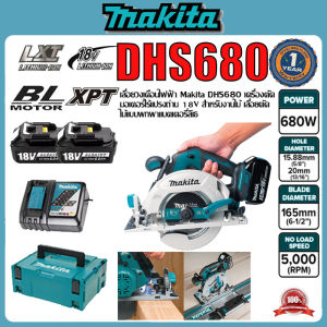 【ร้านค้าแบรนด์อย่างเป็นทางการ】Makita DHS680 เลื่อยวงเดือนไฟฟ้า 18V เครื่องตัดมอเตอร์ไร้แปรงถ่านงานไม้แบบพกพา แบตเตอรี่ลิเธียมแบบชาร์จไฟได้มาพร้อมกับแบตเตอรี่ 2 ก้อน