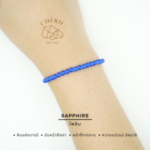 SAPPHIRE หินไพลิน(V1) | หินแห่งบารมี | สร้อยข้อมือ กำไลหิน Cherie Lucky