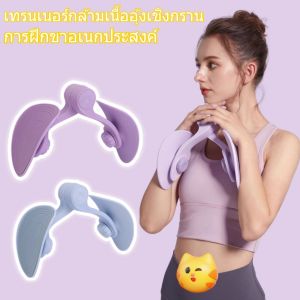 FlyBuy shop มัลติฟังก์ชั่กล้ามเนื้อเชิงกรานการฝึกอบรมคลิปขา  ซ่อมแซมหลังคลอด  ความกว้างสะโพก 360 องศา