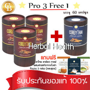Cordy Thai ถั่งเช่า (Pro  3 แถม 1)** สูตรชาย 3 สูตรหญิง 1  (60 แคปซูล/กล่อง)  เเถม ชาไทย ชาเขียว หรือ กาแฟ ผสมสารสกัดจากถั่งเช่า จำนวน 2 กล่อง (คละสูตร)