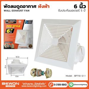 พัดลมดูดอากาศ รุ่น ฝังฝ้า Bewon(6"/8"นิ้ว)  มอเตอร์ทองแดงแท้ ระบายอากาศดี มีมอก.