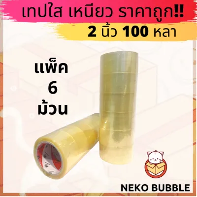 เทปใส แพ็ค 6 ม้วน 2นิ้ว 100หลา ราคาถูกสุดๆ