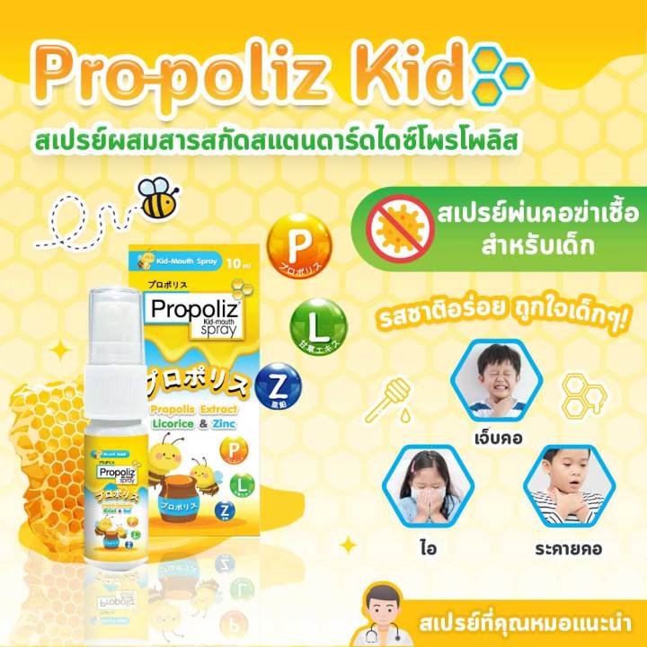 PROPOLIZ KID-MOUTH SPRAY 10ML สเปรย์พ่นคอโพรโพลิสฆ่าเชื้อ สำหรับเด็ก ...