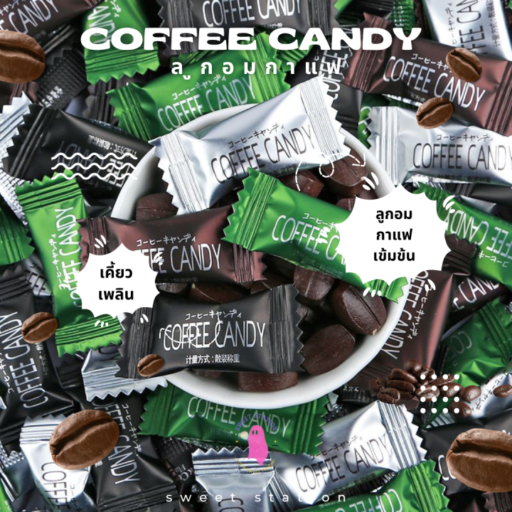 ลูกอมกาแฟ เคี้ยวเพลิน แพ็ก 50100 ชิ้น (0.1กรัม/เม็ด) Coffee Candy ลูก