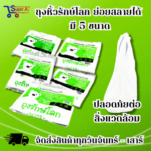 ถุงรักษ์โลก ย่อยสลายได้ ถุงหูหิ้ว มี 5 ขนาดให้เลือก เป็นมิตรกับสิ่งแวดล้อม