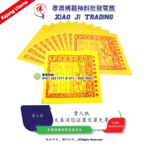 四合贵人符 四色贵赦书 大圣消愆证果灭罪天尊 金玉满堂长命富贵 免除和减轻刑罚 孝濟神料 Joss Paper She Shu Exemption and mitigation of punishment