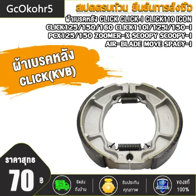 ชุดผ้าเบรค PCX150 ปี2018-2020 PCX160 ปี2020-2021 PCX-NEW 150/160 ปี2018-2023ดิสเบรคหน้า+ดรัมเบรคหลัง พีซีเอ็กซ์150/160