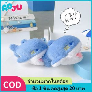 AOJU ของขวัญสำหรับเด็ก สัตว์ทะเล ตกแต่งกระเป๋า ตุ๊กตาฉลามการ์ตูนตุ๊กตา ของเล่นปลาทะเล พวงกุญแจ หมอนยัดไส้