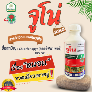 จูโน่ สารกำจัดแมลงศัตรูพืช เรื่อง “ หนอน” ขวดเดียวเอาอยู่ ใช้กำจัดหนอนดื้อยาได้ ของแท้100% ขนาด 1 ลิตร