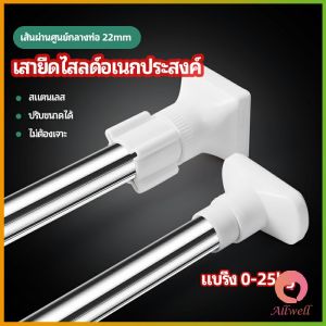 AW ราวม่านยืดไสลด์ ราวตากผ้า ปรับขนาดได้ตามต้องการ  Multipurpose telescopic pole
