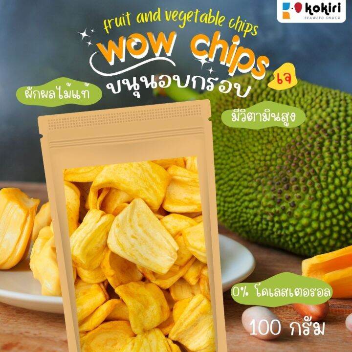 Kokiri Wow Chips 100g. - ขนุนอบกรอบ พร้อมส่ง🔥 ขนาด 100g ขนุนกรอบ ผัก 