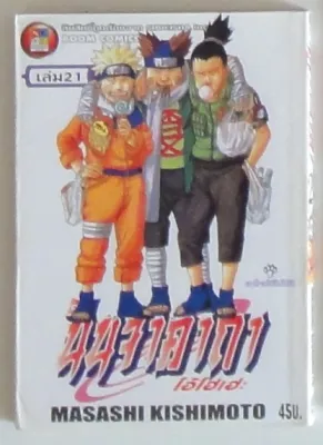 หนังสือการ์ตูน เศษ Naruto นารูโตะ นินจาคาถา 22 เล่ม + ซาสึเกะ เล่ม 1 (มีให้เลือก 23 เล่ม) ผลงานของ Masashi Kishimoto (ขายแยกเล่ม) (มือสอง)