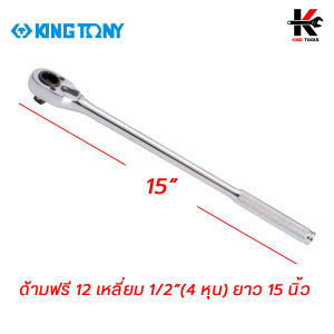 KING TONY ด้ามฟรี 12 เหลี่ยม ขนาด 1/2 (4 หุน) ยาว 10-15 นิ้ว ด้ามฟรีก๊อกแกก ด้ามฟรี ด้ามฟรี ด้ามฟรี 4 หุน ด้ามฟรีบล็อก kingtony ของแท้ 100%