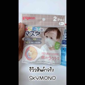 เครื่องแมสเด็กทารก หน้ากากเด็ก Pigeon mask 3D กันฝุ่น pm2.5 มาตราฐานยิ่ง ประกาศยี่ปุ่น