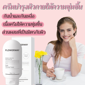 ครีมบำรุงผิวกายสูตรเพิ่มความชุ่มชื้นและปรับสีผิวให้สว่างขึ้นอย่างเป็นธรรมชาติ ไม่ขาวปลอมและไม่เหนียวเหนอะหนะ เนื้อครีมติดทนนานและอ่อนโยน