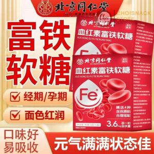 北京同仁堂血红素铁软糖 健康阿胶红枣糖 铁元素维C 滋补软糖 nourish ruddy skinImprove pale complexion improve iron