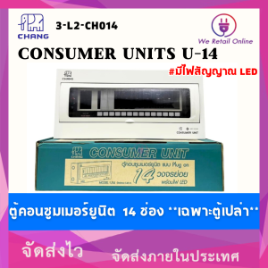 ตู้โหลด ตู้คอนซูมเมอร์ รุ่น U-series #14ช่อง มีไฟLEDแสดงสถานะ 2P 63A U-14+เมน CHANG (เฉพาะตู้เปล่า) (VEVI)