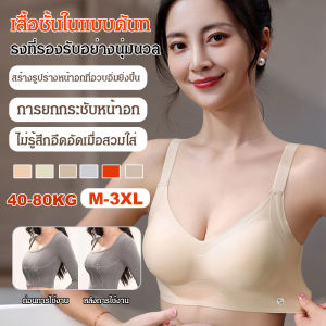 【SINGABRALETTE】ไม่มีขอบเหล็ก ชุดชั้นใน ชุดชั้นใน ถ้วยบีบอัดสามมิติ 3 มิติ ป้องกันการรัดไหล่ สะดวกสบาย