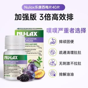 💗🙋‍♀️💗【97%好评率】NULAX澳洲西梅片加强版乐康片芦荟酵素清肠排宿便秘中老年促排便
