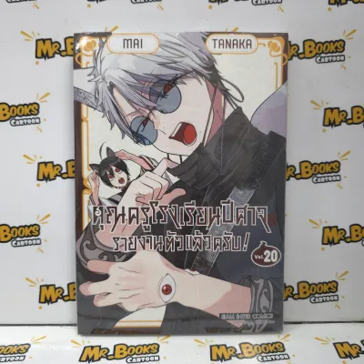คุณครูโรงเรียนปีศาจ รายงานตัวแล้วครับ! เล่ม 1-20 (แยกเล่ม)