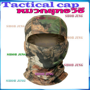 หมวกทหาร หมวกลายพราง หมวกแก๊ปผู้ชาย หมวลายทหาร หมวกยุทธวิธี หมวกเท่ หมวกกันแดด หมวกผู้ชายโม่ง ผ้าโม่งคลุมหัว ผ้าปิดหน้า โม่งเปิดคาง
