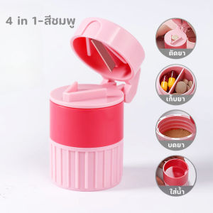 4 in 1 ที่ตัดยา ตลับยา ที่บดยา ตลับบดยา อุปกรณ์กินยา กล่องใส่ยาแบบพกพา