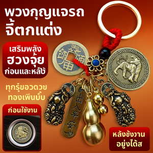 สันติภาพ เงินห้าจักรพรรดิ พี่ปี่เซียะ พวงกุญแจรถ จี้ พวงกุ