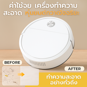 หุ่นยนต์ทําความสะอาด เครื่องทําความสะอาดอัจฉริยะ หุ่นยนต์กวาดอัจฉริยะ ล้อสากล 3 ฟังก์ชั่น กวาดพื้น