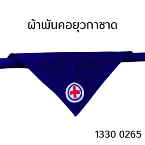 ผ้าพันคอลูกเสือ ยุวกาชาด ลูกเสือสามัญรุ่นใหญ่ ราคาต่อ 1 ผืน นักเรียน ลูกเสือ ยุวกาชาด โรงเรียน วันสถาปนาลูกเสือ YC