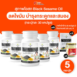 (พร้อมส่ง) สุภาพโอสถ Black Sesame Oil สารสกัดน้ำมันงาดำและน้ำมันรำข้าว ขนาด 30 แคปซูล จำนวน 5 กระปุก พร้อมของแถม
