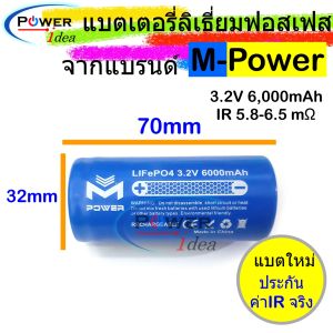M-Power LiFePO4 Battery  แบตเตอรี่ ลิเธี่ยมฟอสเฟต LiFePO4 Battery ยี่ห้อ M-Power 32700 3.2V 6000mAh มีทั้งหัวน็อตและหัวเรียบแบตชาร์จบาลานช์แล้ว