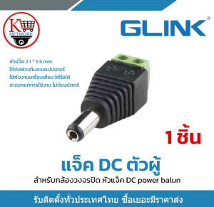 Glink แจ็ค Dc ตัวผู้ แจ็คตัวผู้ หัวแจ็ค แจ็คดีซี สำหรับกล้องวงจรปิด หัวแจ็ค DC power balun หัวแจ็คตัวผู้ DC