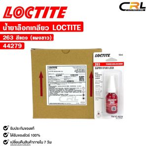 LOCTITE น้ำยาล็อกเกลียว สีแดง 263 แรงยึดสูง ขนาด 10ml กาวล็อกน็อต ล็อคไทท์ รหัส 44279