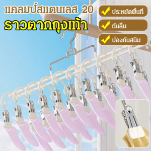 ✨ตากถุงเท้าได้หลายชิ้น / ทนทานและจัดเก็บง่าย✨ ราวตากถุงเท้าสแตนเลสแบบอเนกประสงค์ 20 คลิป / ตากถุงเท้าและชุดชั้นในแบบอเนกประสงค์สำหรับใช้ในครัวเรือน ราวตากผ้ส/ ประหยัดพื้นที่และป้องกันสนิม ราวตากผเา