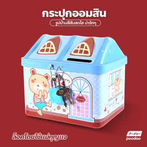 WEIHUIMEI บ้านออมสิน กระปุกออมสิน รูปบ้าน กระปุกออมสินรูปการ์ตูน สำหรับเด็ก กระปุกหยอดเงิน กระปุกออมสิน
