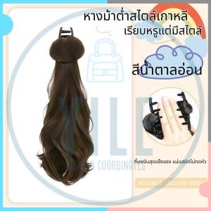 【CODจัดส่งจากไทย YiLe】INS วิกผมหางม้ายาว45ซม. ถักเปียธรรมชาติ คลิปขี้เกียจ ปุยดอกไม้หน่อ สวยสมจริง Y2K
