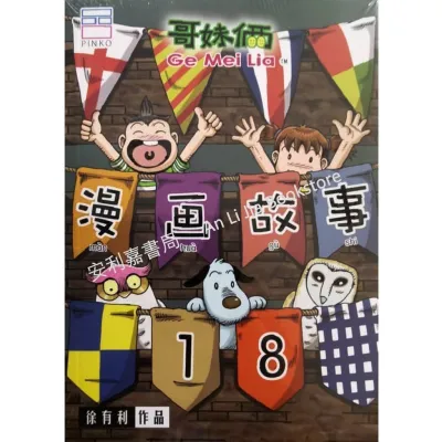 哥妹俩 漫画故事 合集系列